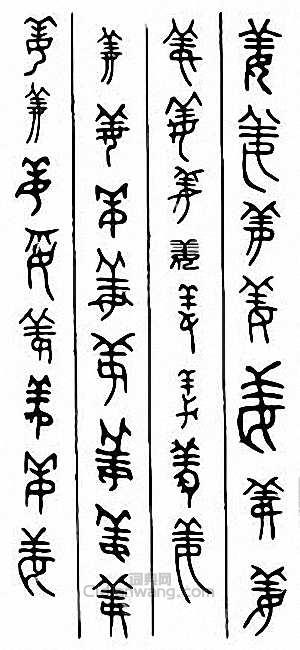 “姜”篆刻印章