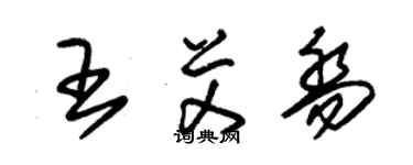 朱錫榮王艾喬草書個性簽名怎么寫