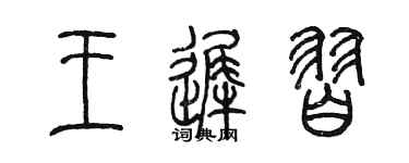 陳墨王遲習篆書個性簽名怎么寫