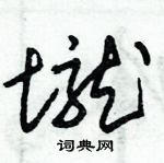 朱錫榮寫的硬筆草書壠