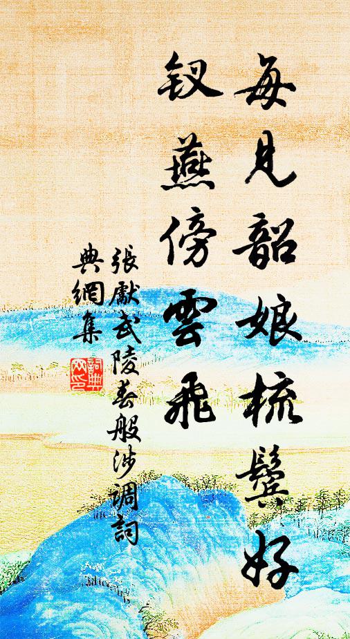 聲名與勛烈，應逐漢江流 詩詞名句