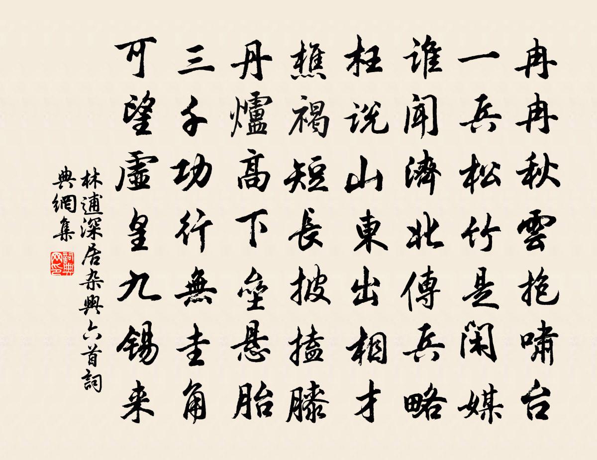 林逋深居雜興六首書法作品欣賞