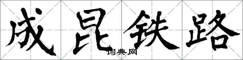 翁闓運成昆鐵路楷書怎么寫