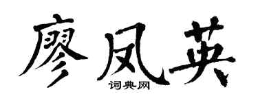 翁闓運廖鳳英楷書個性簽名怎么寫