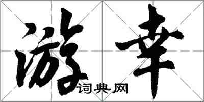 胡問遂游幸行書怎么寫