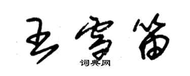 朱錫榮王雪笛草書個性簽名怎么寫