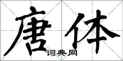 翁闓運唐體楷書怎么寫