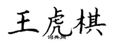 丁謙王虎棋楷書個性簽名怎么寫