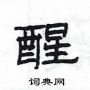 楊為國寫的硬筆隸書醒