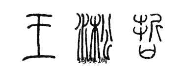 陳墨王淞哲篆書個性簽名怎么寫