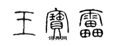 陳聲遠王寶雷篆書個性簽名怎么寫