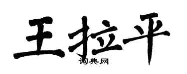 翁闓運王拉平楷書個性簽名怎么寫