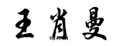 胡問遂王肖曼行書個性簽名怎么寫