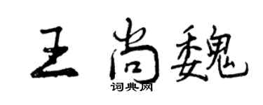 曾慶福王尚魏行書個性簽名怎么寫