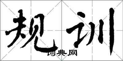 翁闓運規訓楷書怎么寫