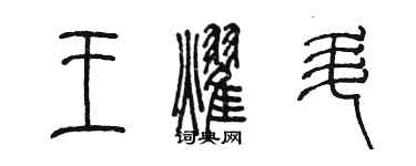 陳墨王耀升篆書個性簽名怎么寫