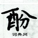 周炳元寫的硬筆楷書酚