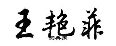 胡問遂王艷菲行書個性簽名怎么寫