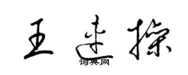 梁錦英王連操草書個性簽名怎么寫