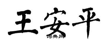 翁闓運王安平楷書個性簽名怎么寫