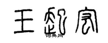 曾慶福王起宏篆書個性簽名怎么寫