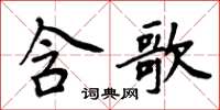 周炳元含歌楷書怎么寫