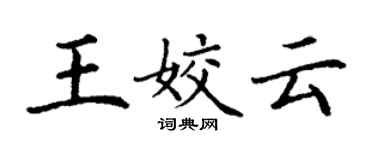 丁謙王姣雲楷書個性簽名怎么寫