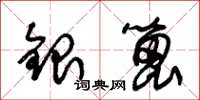 朱錫榮銀篦草書怎么寫
