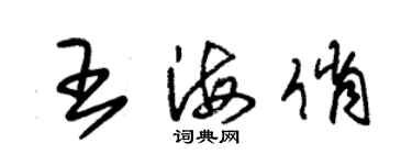 朱錫榮王海俏草書個性簽名怎么寫