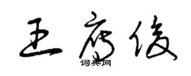 曾慶福王雁俊草書個性簽名怎么寫