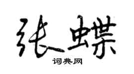 曾慶福張蝶行書個性簽名怎么寫