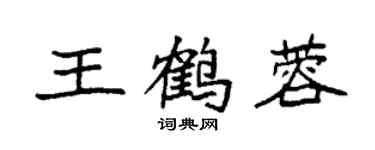 袁強王鶴蓉楷書個性簽名怎么寫