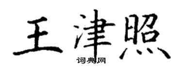 丁謙王津照楷書個性簽名怎么寫