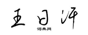 梁錦英王日汗草書個性簽名怎么寫