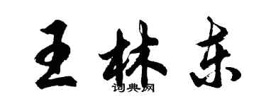 胡問遂王林東行書個性簽名怎么寫