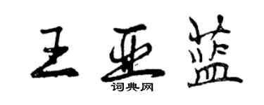 曾慶福王亞藍行書個性簽名怎么寫