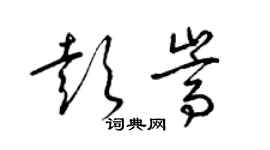 梁錦英彭嵩草書個性簽名怎么寫