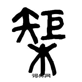 千字文中章太炎的寫法