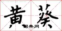 周炳元黃葵楷書怎么寫