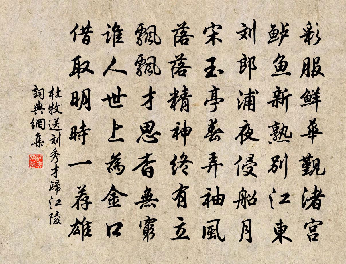 杜牧送劉秀才歸江陵書法作品欣賞