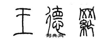 陳墨王德綱篆書個性簽名怎么寫