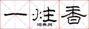 柯春海一炷香隸書怎么寫