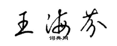 梁錦英王海芬草書個性簽名怎么寫