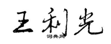 曾慶福王利光行書個性簽名怎么寫