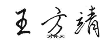 駱恆光王方靖行書個性簽名怎么寫