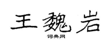 袁強王魏岩楷書個性簽名怎么寫