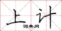 侯登峰上計楷書怎么寫