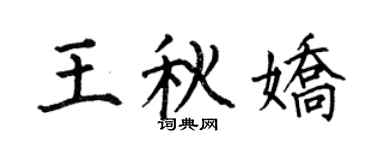 何伯昌王秋嬌楷書個性簽名怎么寫
