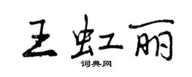 曾慶福王虹麗行書個性簽名怎么寫