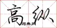 荊霄鵬高縱行書怎么寫
